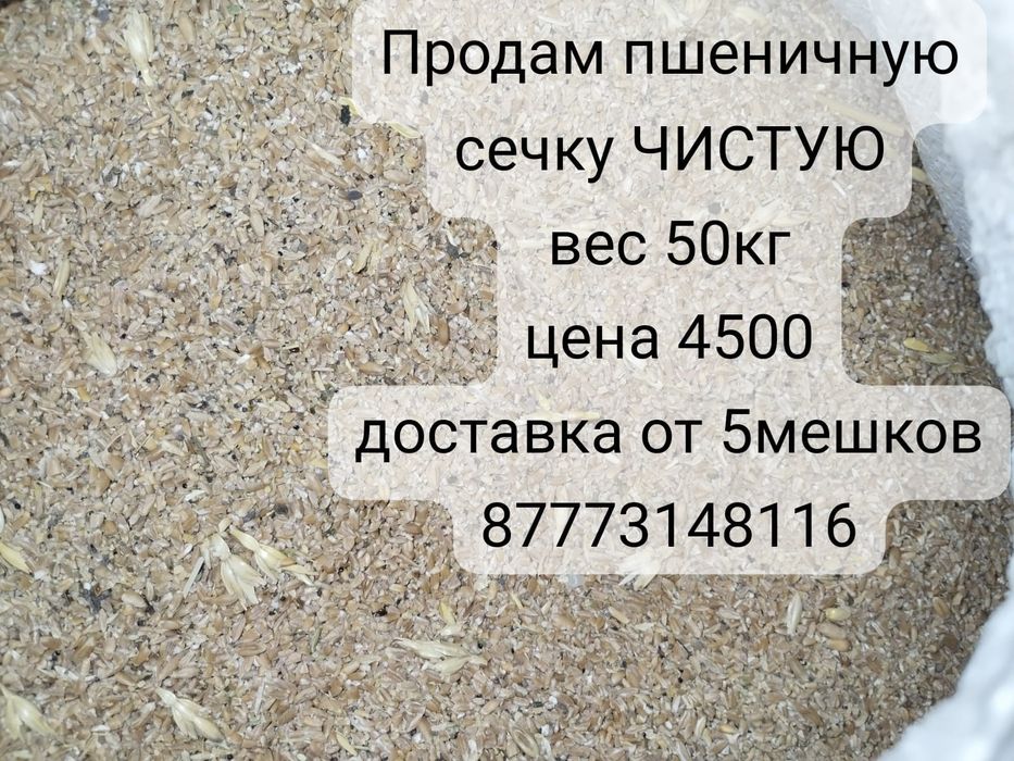 Продам пшеничную сечку!