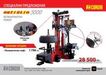 CORGHI - Artiglio 5000  роботизирана монтаж/демонтаж машинa