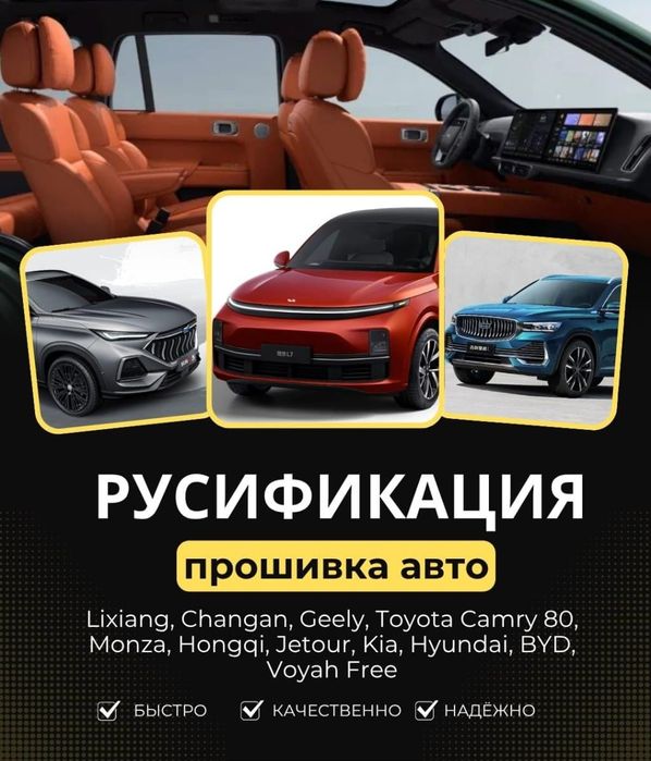 Русификация и прошивка авто, установка приложений
Li, Changan, Geely,