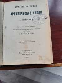 Продам  учебник органической химии 1903 г.в.