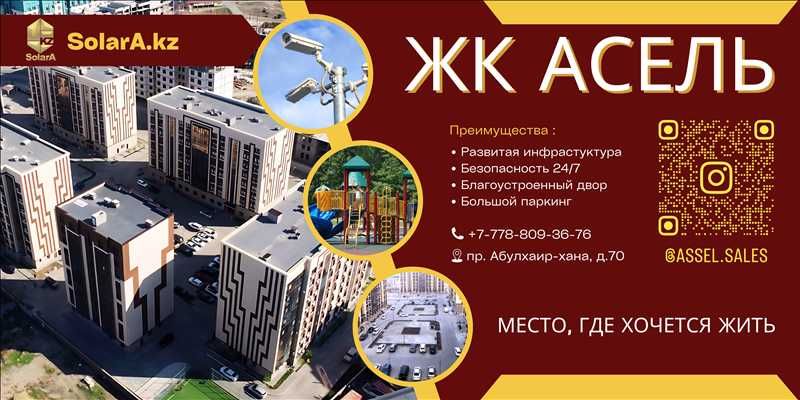 продажа квартир ЖК Асель