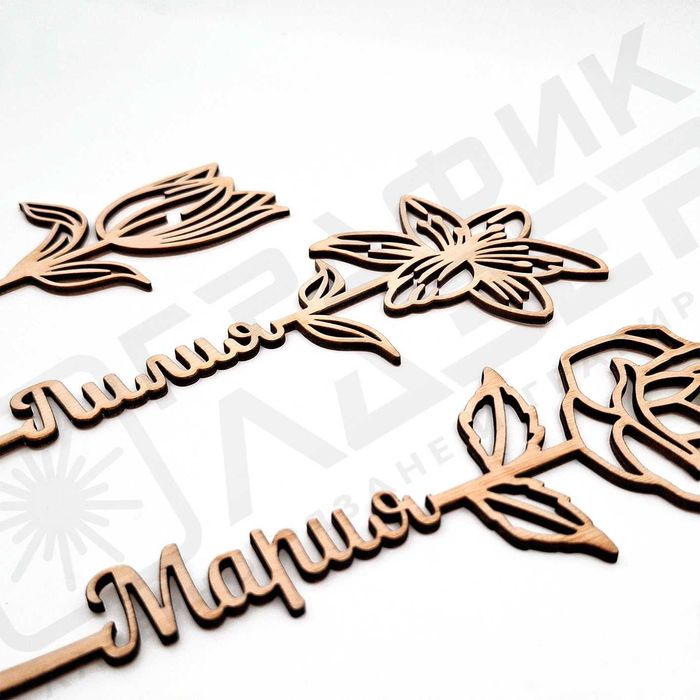 Дървено цвете с име по поръчка – оригинален подарък за всеки повод