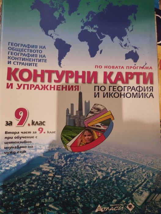 Контурни карти и упражнения по география и икономика