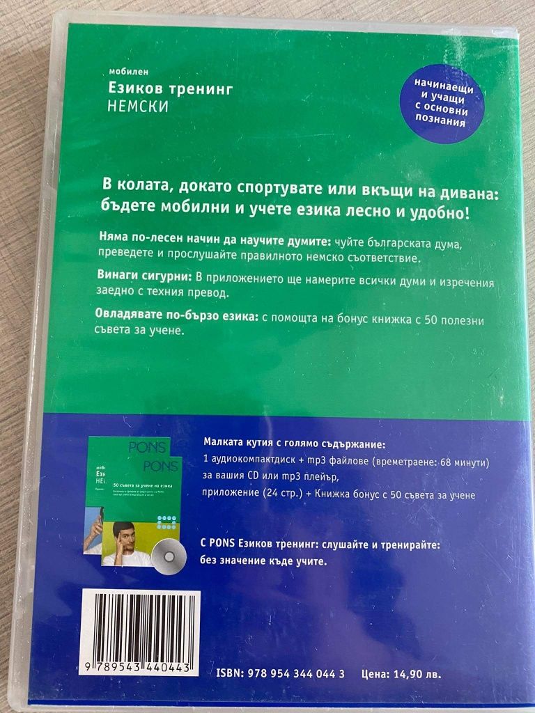 Диск за езиков тренинг немски