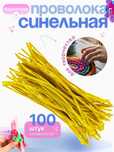 Синельная проволока для творчества и рукоделия