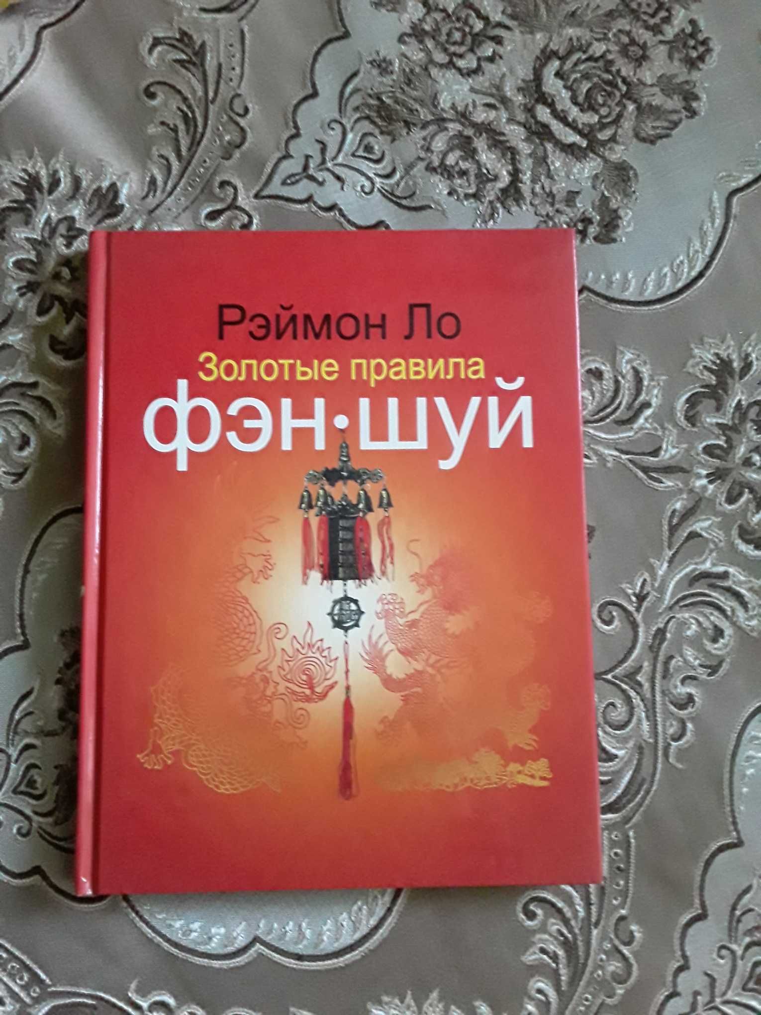 Книга по фен-шую продам