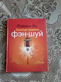 Книга по фен-шую продам