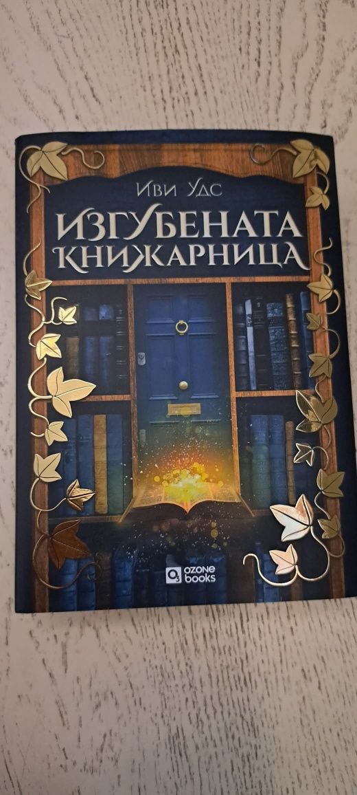 Изгубената книжарница - ИВИ УДС