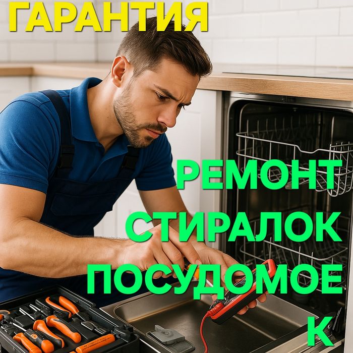 Ремонт стиральных и посудомоечных машин