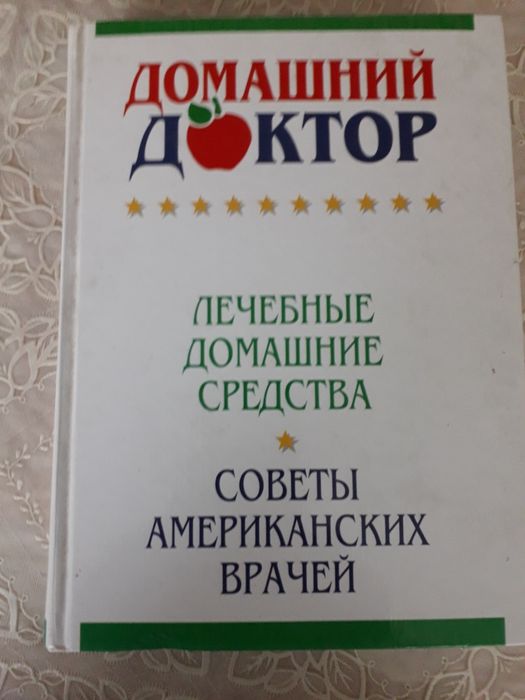 Продам книгу домашний доктор новая