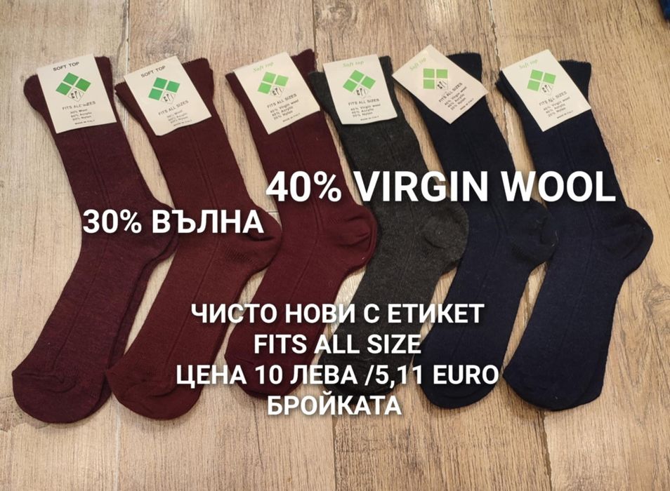 ВЪЛНЕНИ чорапи за мъже и жени