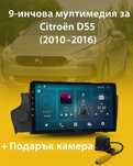 9-инчова мултимедия за Citroen DS5 (2010–2016) + Подарък камера