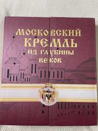 Книга «Московский Кремль из глубины веков»