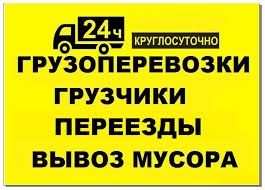 Газель, грузчики, перевозка груза грузоперевозки переезд, вывоз мусора