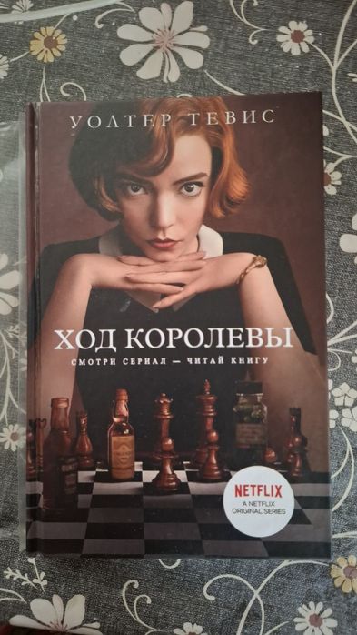 Книга "Ход королевы".