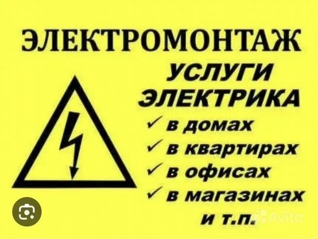 Электрик, Электромонтажник Услуги электрика ремонт электрооборудования