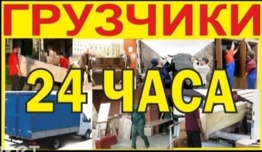 Услуги грузчиков 24/7