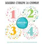 Бебешки стикери за всеки месец