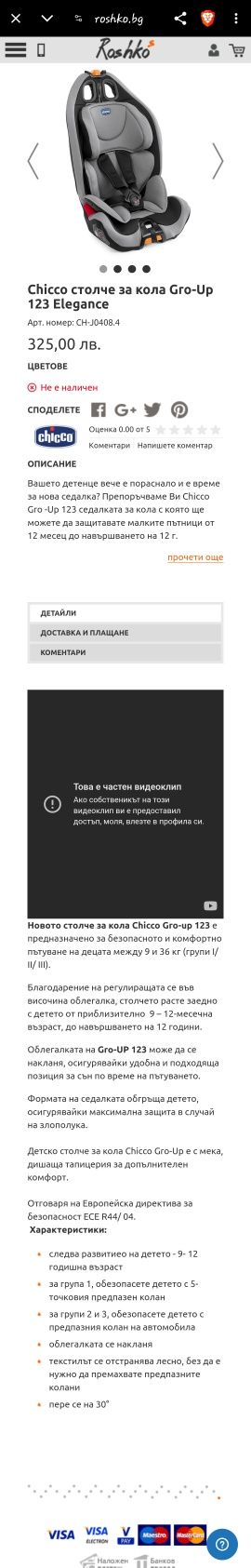 Сhіссо столче за кола Gro-Up 123 Elegance