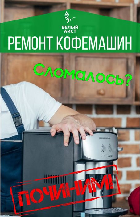 Ремонт кофемашин, кухонных комбайнов, парогенераторов, увлажнителей во