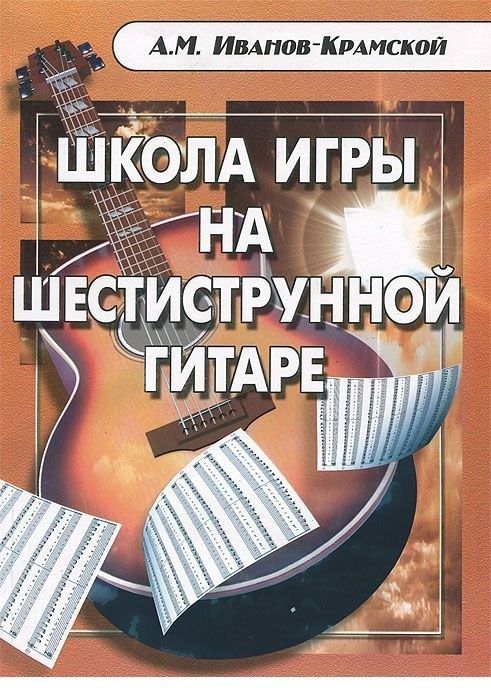 Школа игры на шестиструнной гитаре. Иванов-Крамской. Ноты