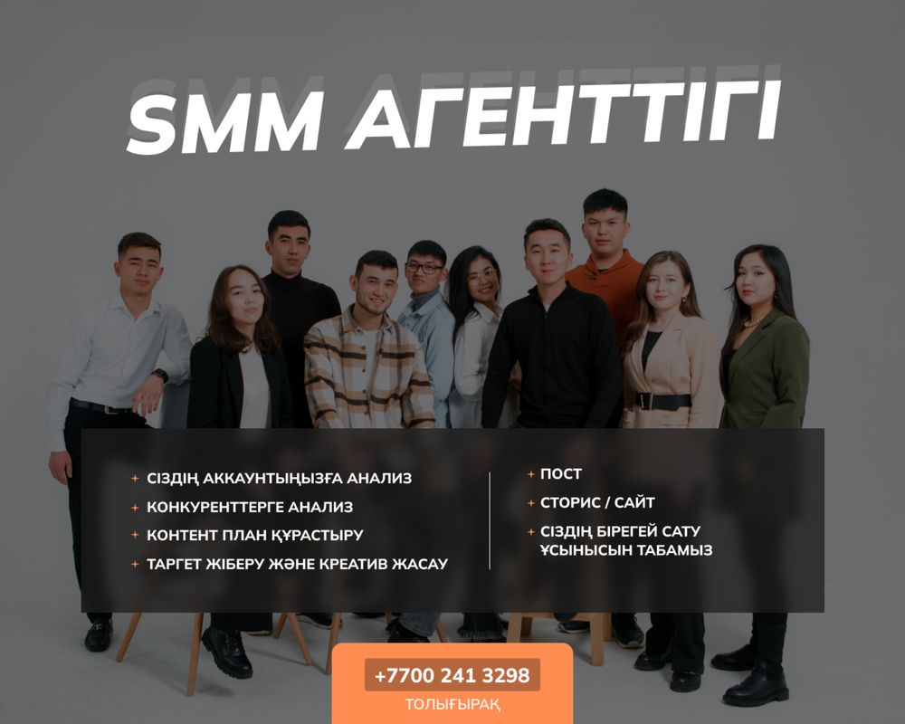 SMM агенттігі, таргетинг, таргет, сайт, реклама ,SeO, Google, веб