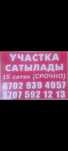 Жер учаскесі сатылады 15соттық.