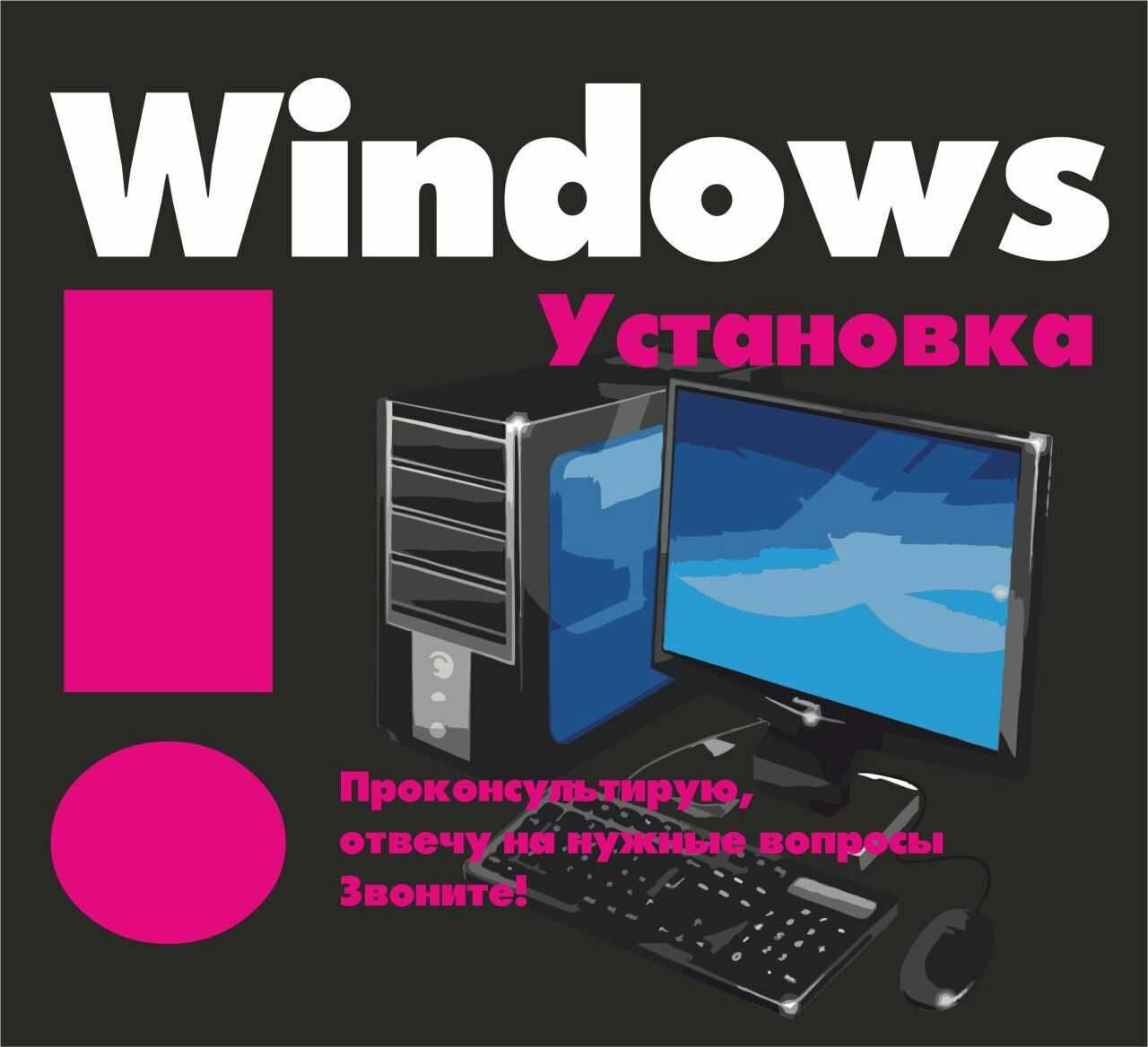 Сборка компьютеров , ноутбуки, запчасти / Установка Windows