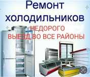 Ремонт холодильников и морозильников в Астане