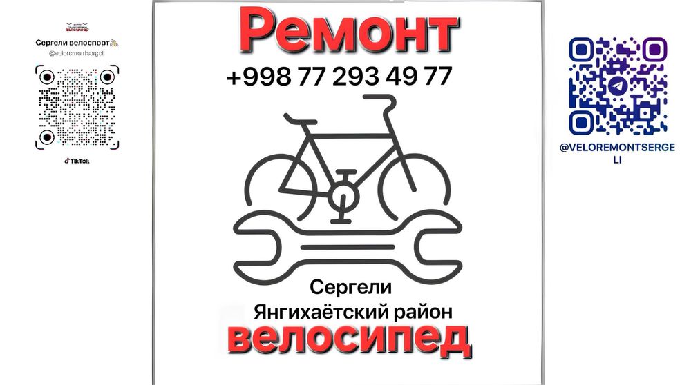 качественный ремонт велосипедов сергели янгихает