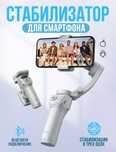 Stablizator, telefon uchun 3 oʻqli stablizator