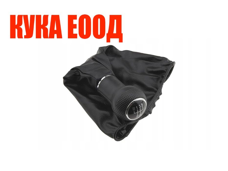 Топка с маншон за скоростен лост за VW Lupo, Polo 6N, Polo HB, Golf 3