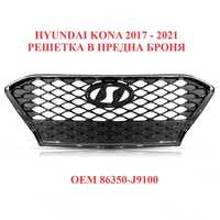 86350J9100 Решетка в предна броня за Hyundai Kona 2017 до 2021