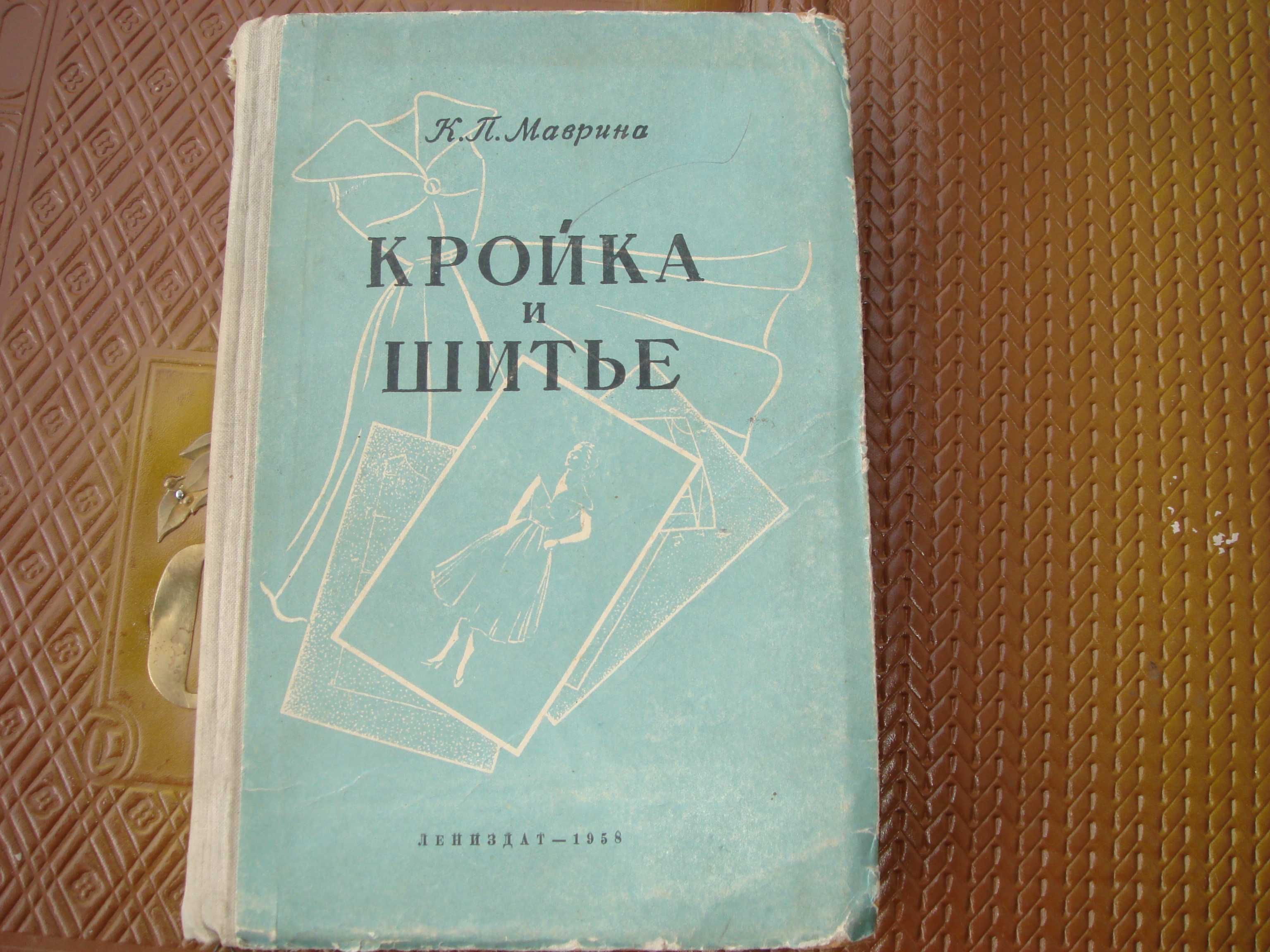 Книга Кройка и Шитье 1958 Года Уникальные Выкройки Толстая Объемная