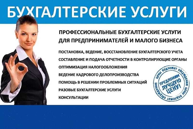 Бухгалтерские услуги и финансовый консалитнг.
