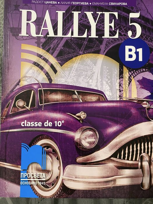 Учебници по френски език Rallye 2,3 и 5
