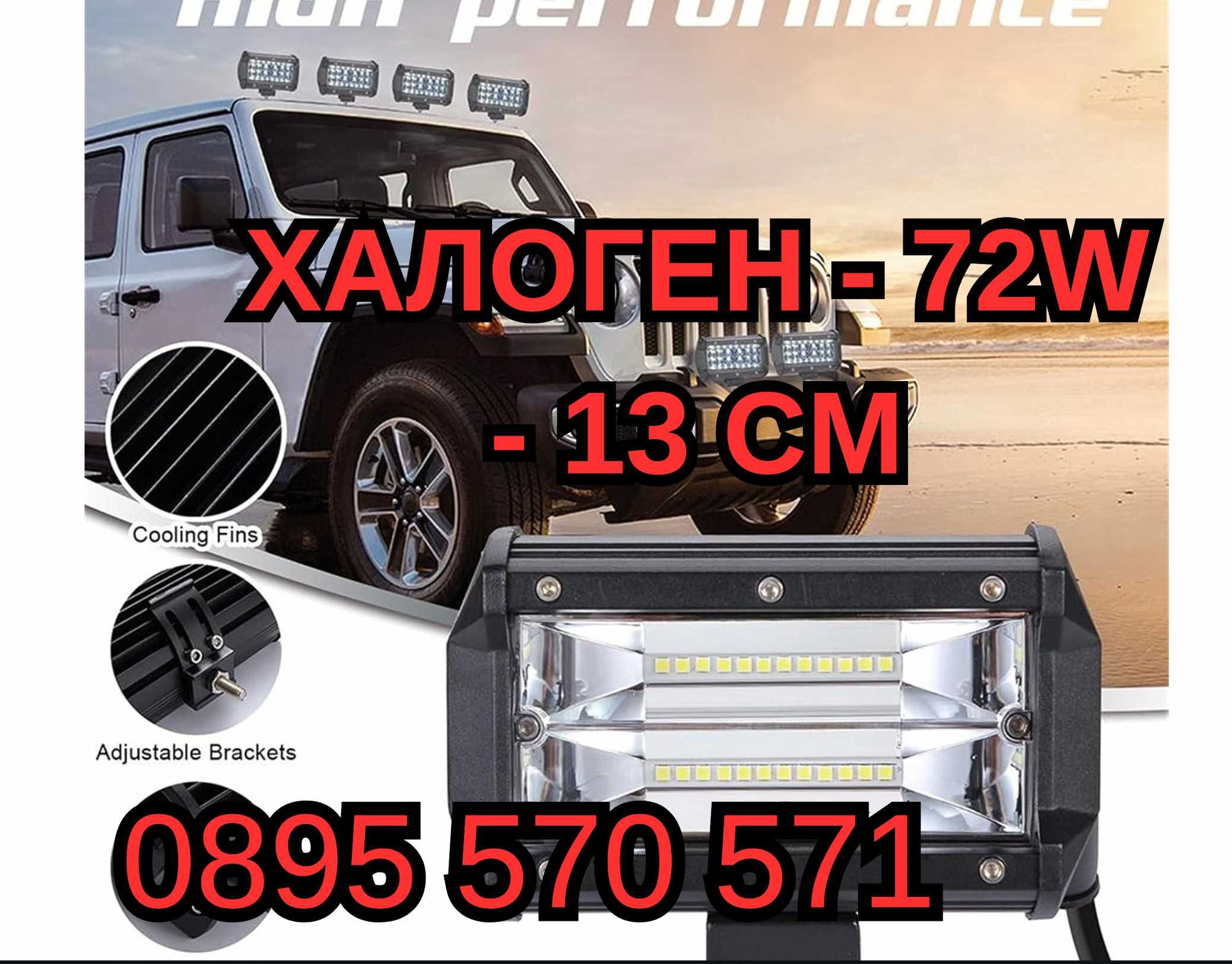 ЛЕД LED Bar Бар ХАЛОГЕН 72W - 13 СМ за АТВ Джип Камион Автомобил