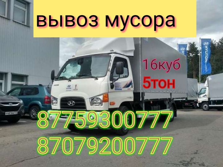 Вывоз МУСОРА. Газель большие до 5 тонн.Уборка,подвала,гаража,грузчики.