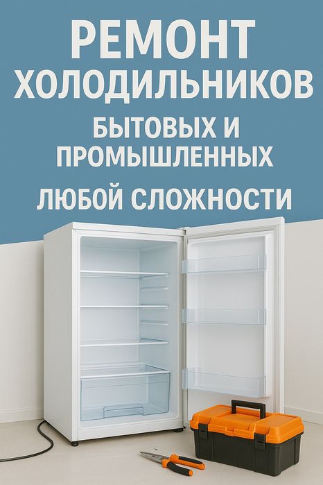 Ремонт холодильников