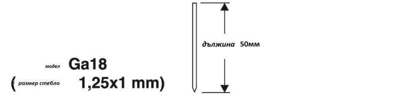 Игли за пневматичен такер 50мм