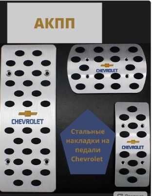 Накладки на педали Chevrolet Cobalt