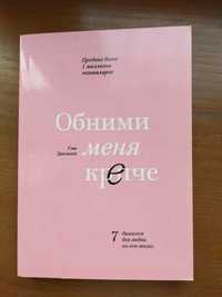 книга "обними меня крепче"