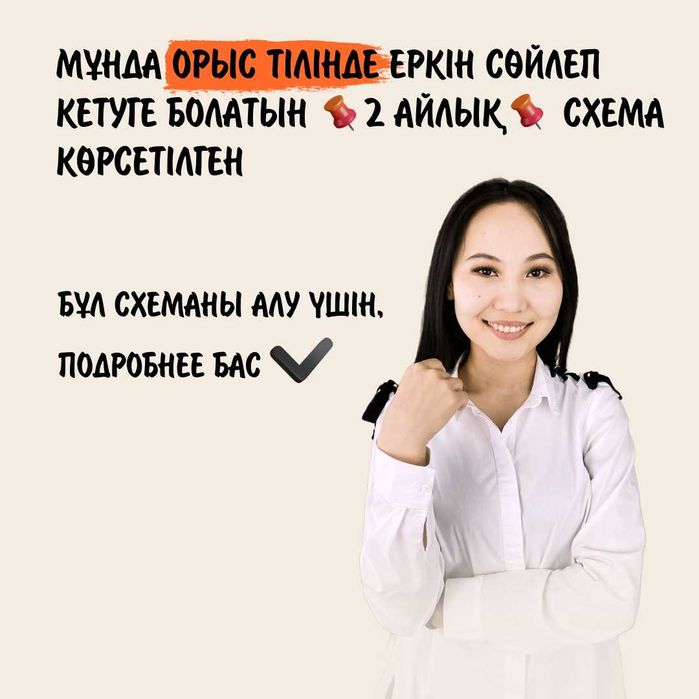 Орыс тілін. Курсы русского языка. Репетитор. Оффлайн // Онлайн