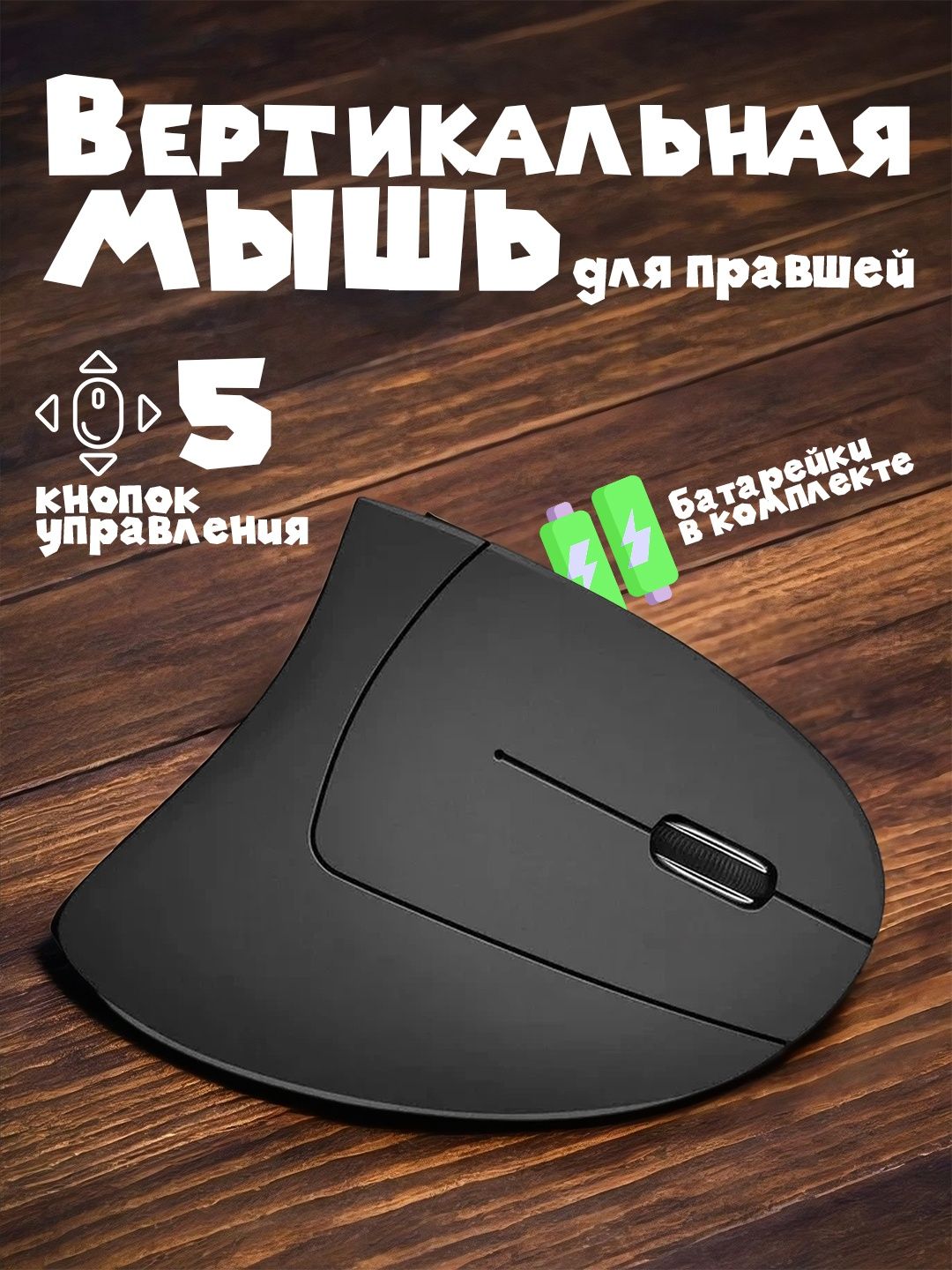 Вертикальная мышка