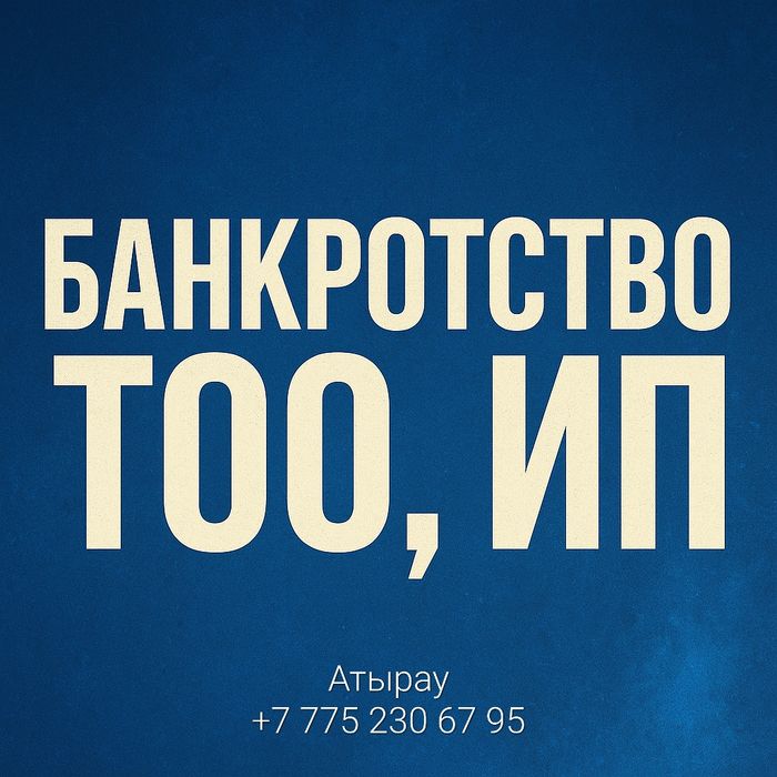 Банкротство ТОО и ИП в Атырау