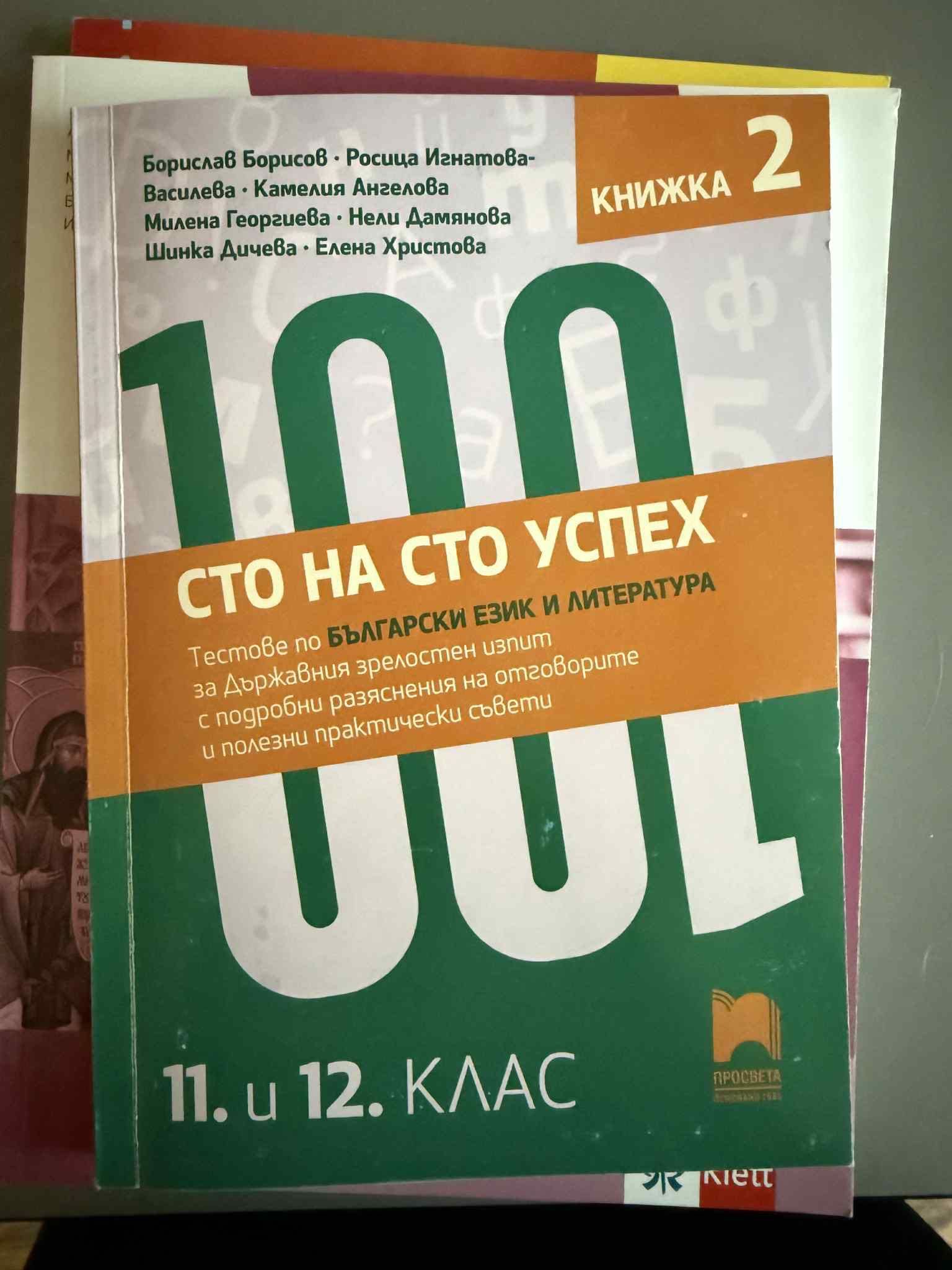 Помагала по български език и литература за матура 12 клас