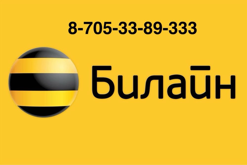 Продам номер билайн