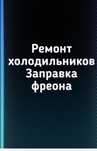 Ремонт холодильников и морозильников