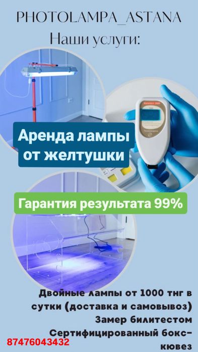 От 700 тг ОРИГИНАЛ фотолампа от желтушки лампа кювез