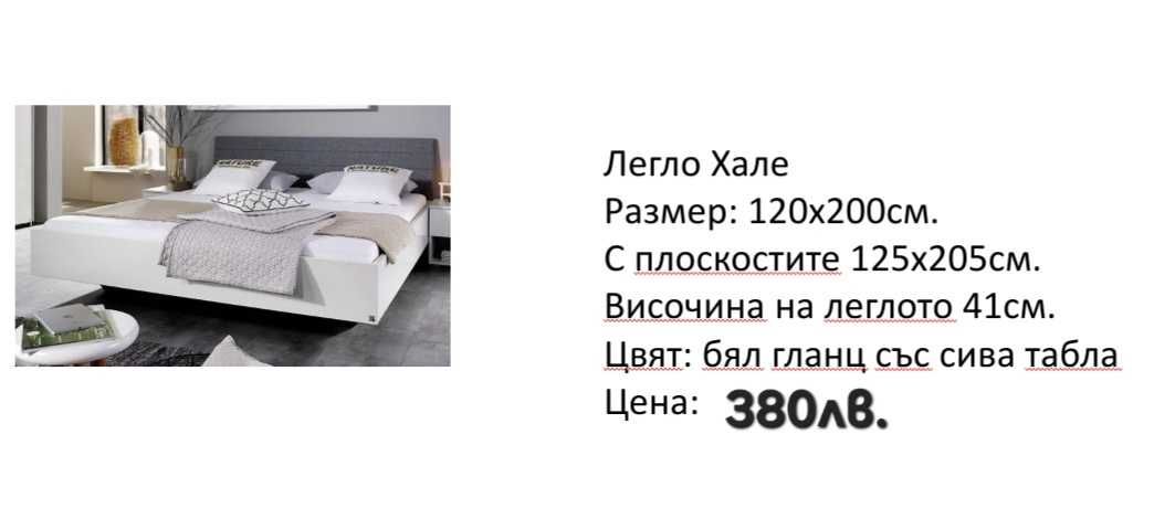 Легла в размер 120х200см. и 140х200см.с чекмеджета и без чекмеджета